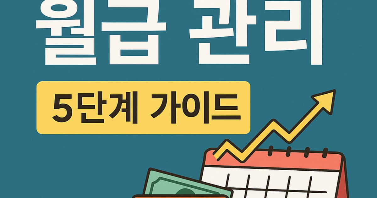 사회초년생 월급 관리 5단계: 예산·비상금·복리 투자 시작법