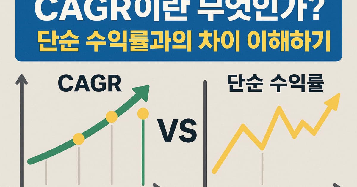 CAGR 계산법: 단순 수익률과 다른 이유와 투자 예시